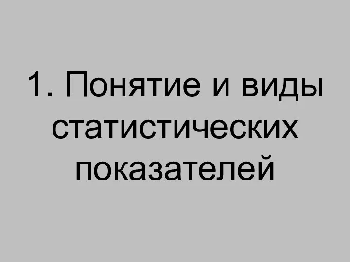 1. Понятие и виды статистических показателей