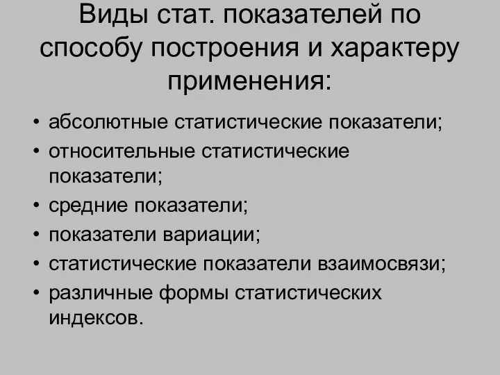 Виды стат. показателей по способу построения и характеру применения: абсолютные статистические