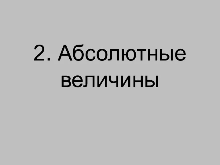 2. Абсолютные величины