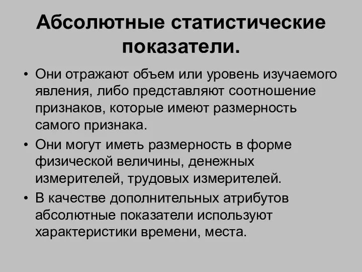 Абсолютные статистические показатели. Они отражают объем или уровень изучаемого явления, либо