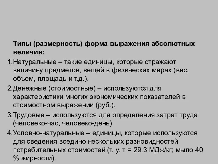 Типы (размерность) форма выражения абсолютных величин: Натуральные – такие единицы, которые