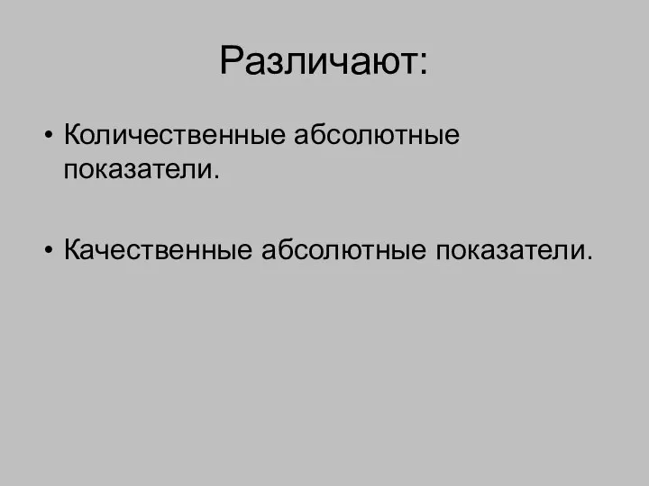 Различают: Количественные абсолютные показатели. Качественные абсолютные показатели.