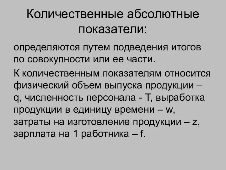 Количественные абсолютные показатели: определяются путем подведения итогов по совокупности или ее