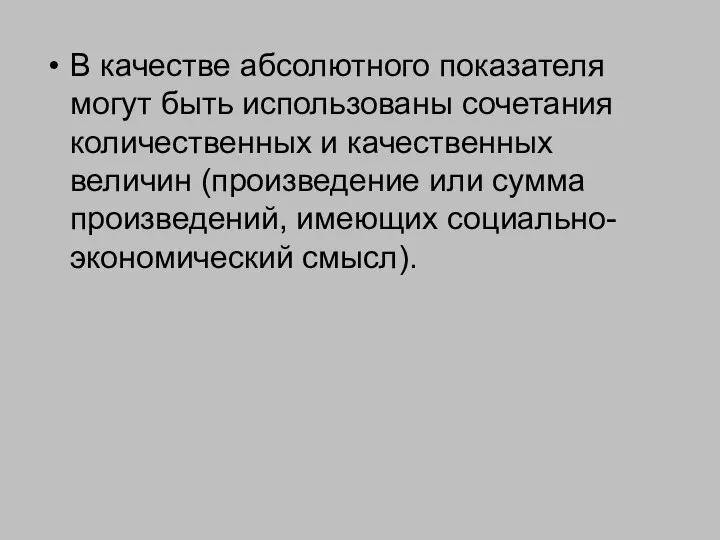 В качестве абсолютного показателя могут быть использованы сочетания количественных и качественных