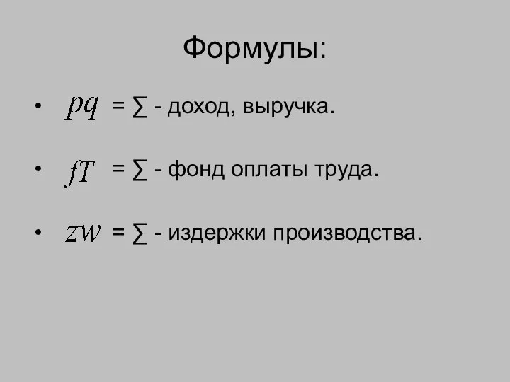 Формулы: = ∑ - доход, выручка. = ∑ - фонд оплаты