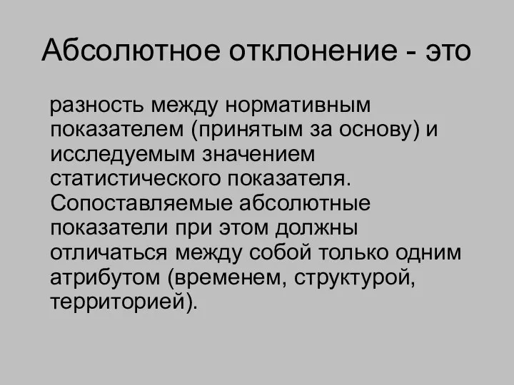 Абсолютное отклонение - это разность между нормативным показателем (принятым за основу)