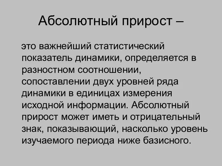 Абсолютный прирост – это важнейший статистический показатель динамики, определяется в разностном