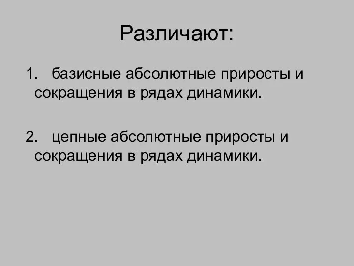 Различают: 1. базисные абсолютные приросты и сокращения в рядах динамики. 2.