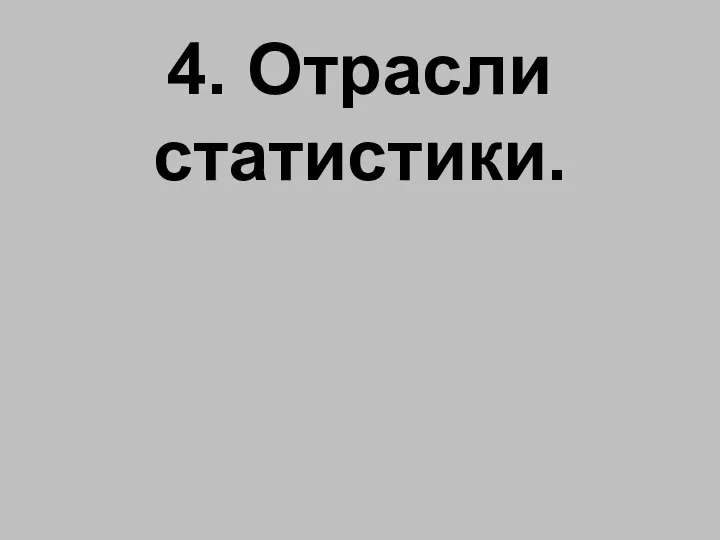 4. Отрасли статистики.