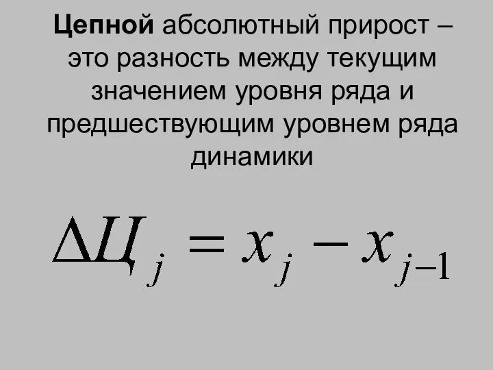 Цепной абсолютный прирост – это разность между текущим значением уровня ряда и предшествующим уровнем ряда динамики