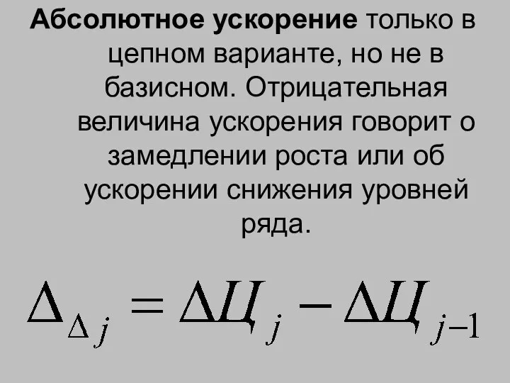 Абсолютное ускорение только в цепном варианте, но не в базисном. Отрицательная