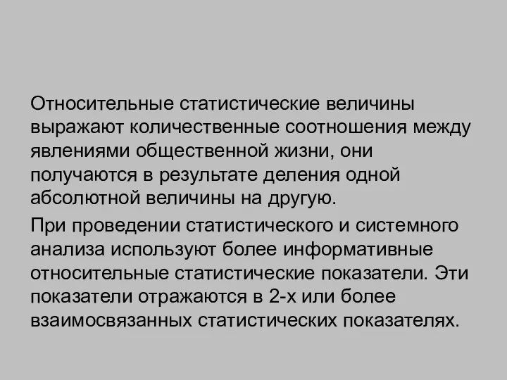 Относительные статистические величины выражают количественные соотношения между явлениями общественной жизни, они