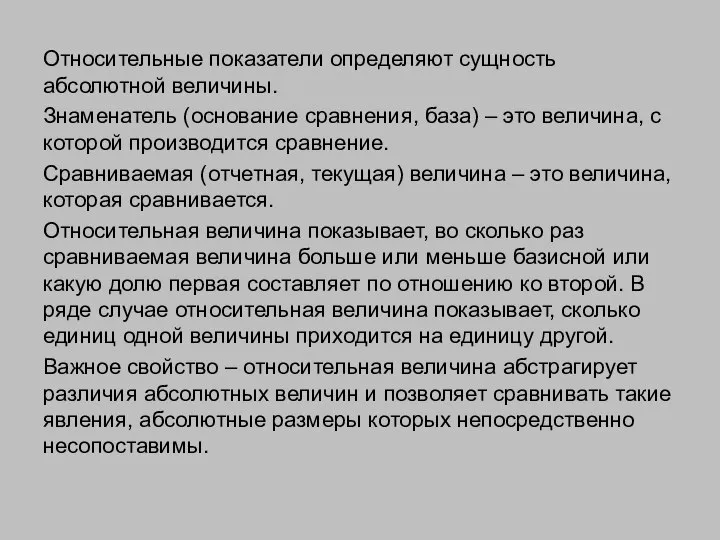 Относительные показатели определяют сущность абсолютной величины. Знаменатель (основание сравнения, база) –