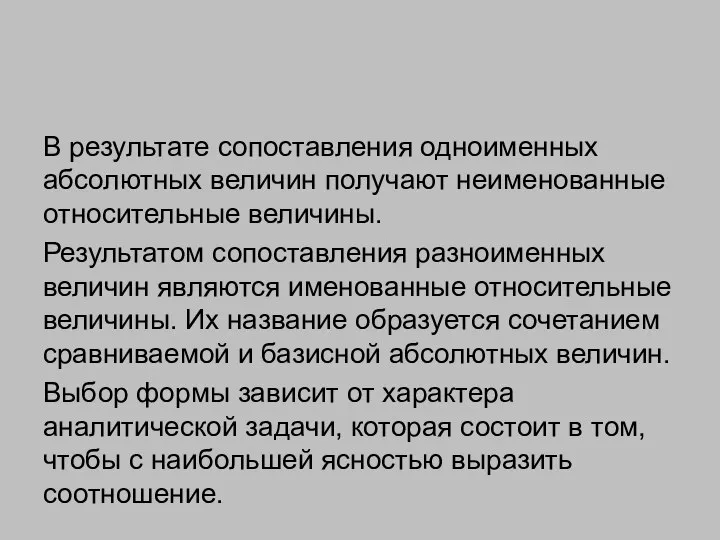 В результате сопоставления одноименных абсолютных величин получают неименованные относительные величины. Результатом