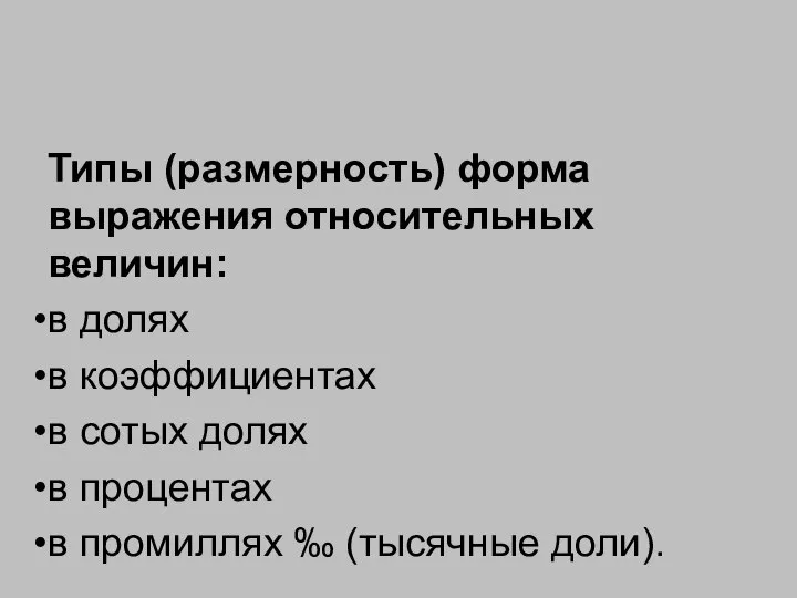 Типы (размерность) форма выражения относительных величин: в долях в коэффициентах в