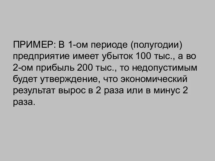 ПРИМЕР: В 1-ом периоде (полугодии) предприятие имеет убыток 100 тыс., а