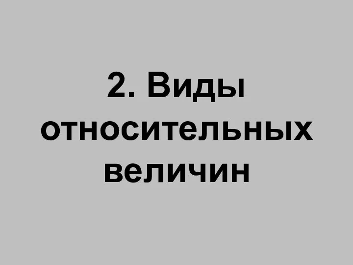 2. Виды относительных величин