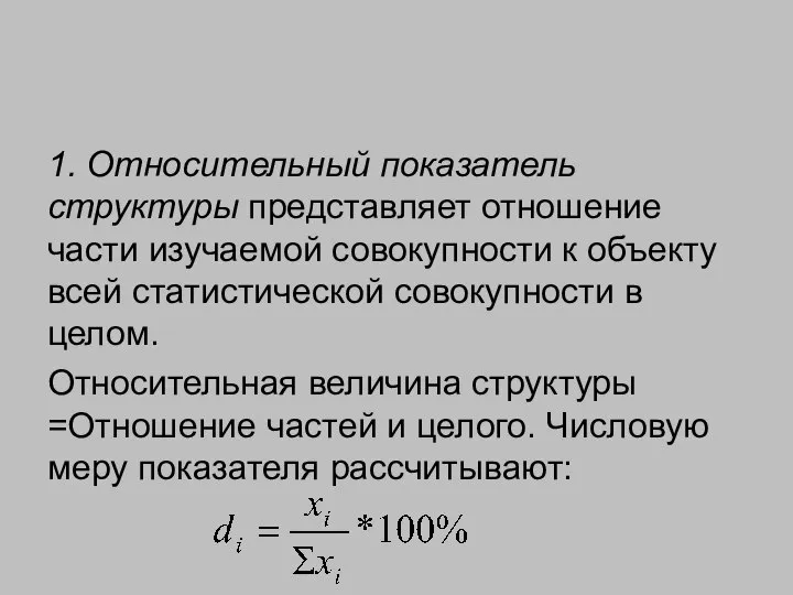 1. Относительный показатель структуры представляет отношение части изучаемой совокупности к объекту