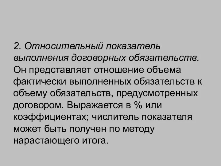 2. Относительный показатель выполнения договорных обязательств. Он представляет отношение объема фактически