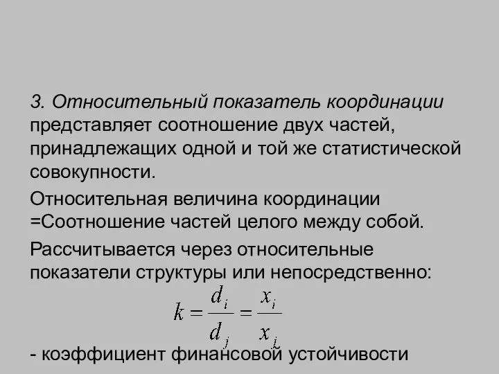 3. Относительный показатель координации представляет соотношение двух частей, принадлежащих одной и