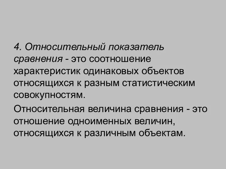 4. Относительный показатель сравнения - это соотношение характеристик одинаковых объектов относящихся