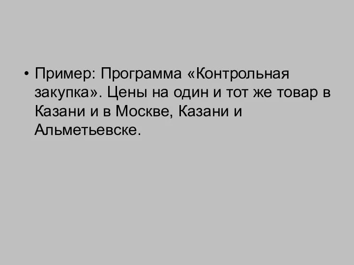 Пример: Программа «Контрольная закупка». Цены на один и тот же товар