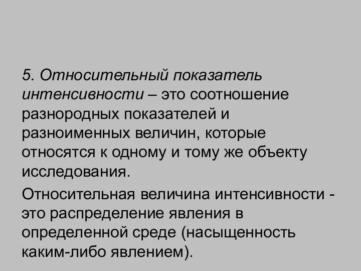 5. Относительный показатель интенсивности – это соотношение разнородных показателей и разноименных