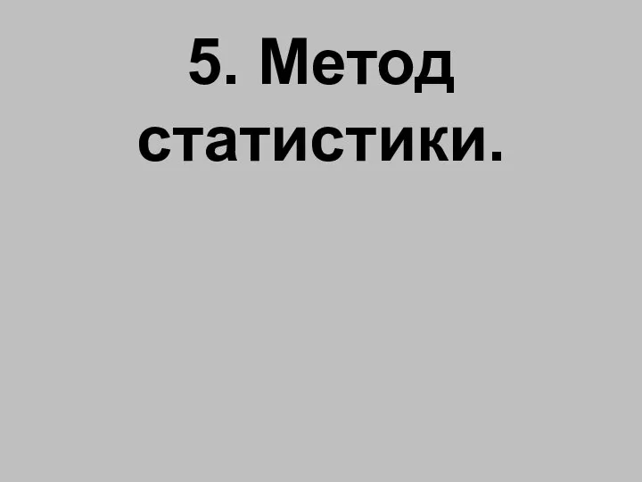 5. Метод статистики.