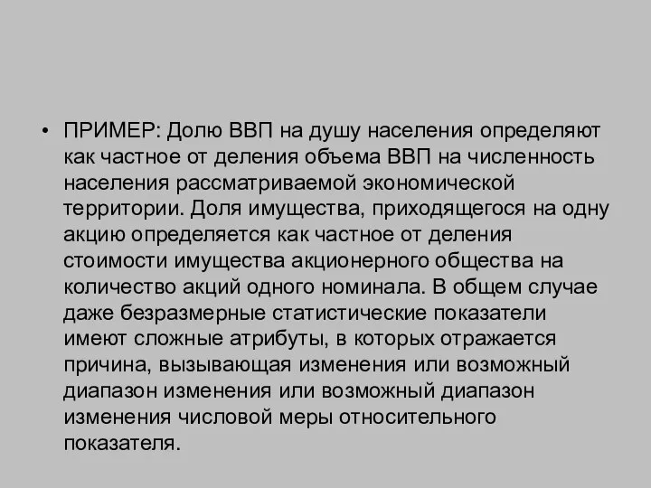 ПРИМЕР: Долю ВВП на душу населения определяют как частное от деления