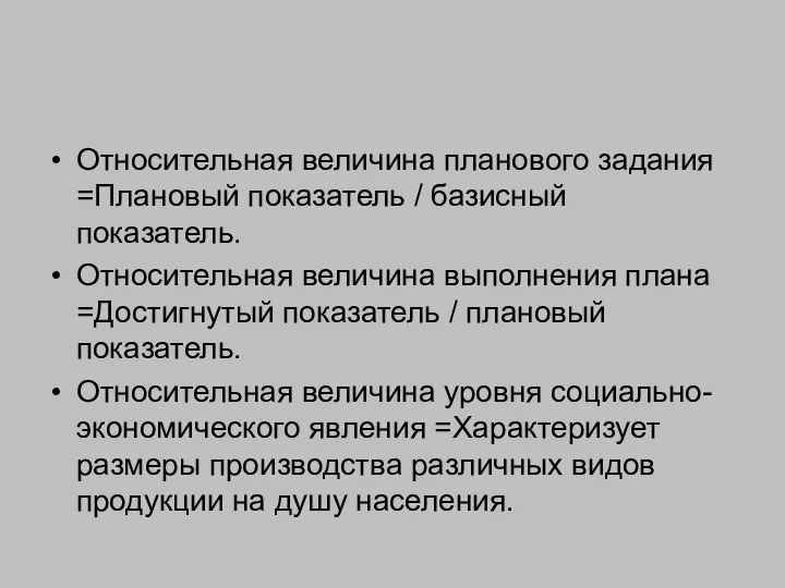 Относительная величина планового задания =Плановый показатель / базисный показатель. Относительная величина