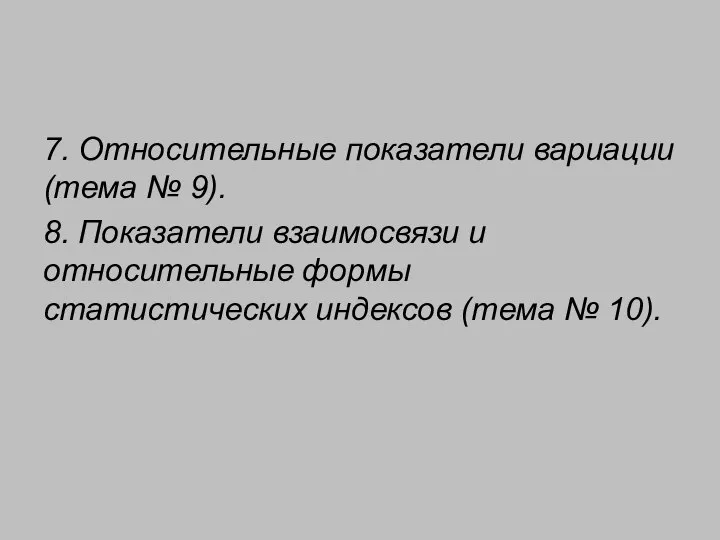 7. Относительные показатели вариации (тема № 9). 8. Показатели взаимосвязи и