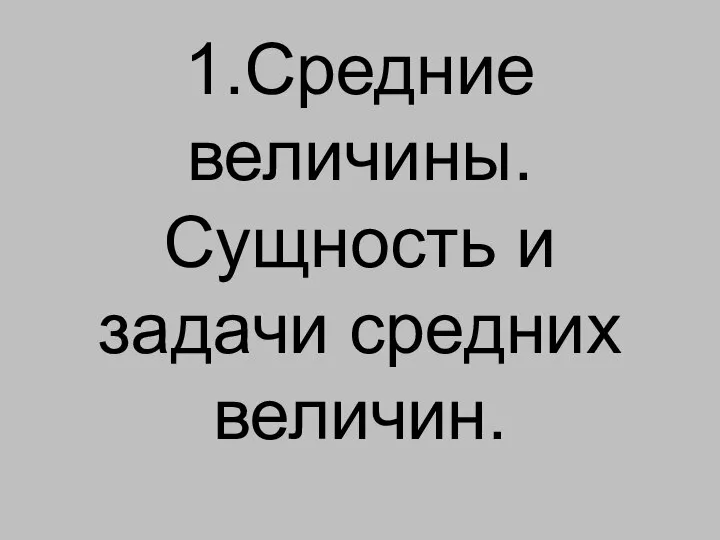 1.Средние величины. Сущность и задачи средних величин.