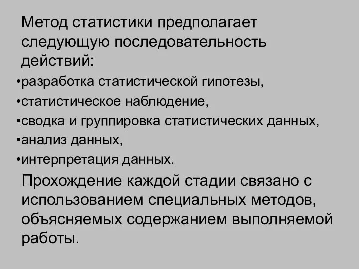 Метод статистики предполагает следующую последовательность действий: разработка статистической гипотезы, статистическое наблюдение,