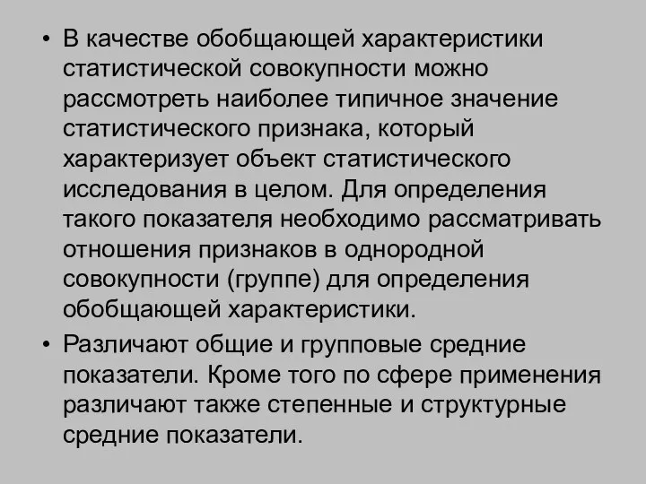 В качестве обобщающей характеристики статистической совокупности можно рассмотреть наиболее типичное значение