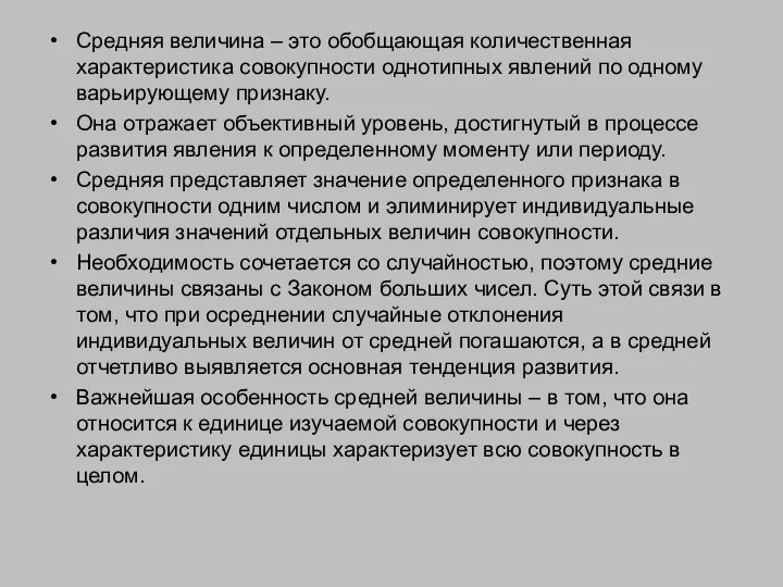 Средняя величина – это обобщающая количественная характеристика совокупности однотипных явлений по