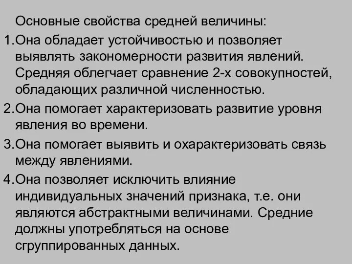 Основные свойства средней величины: Она обладает устойчивостью и позволяет выявлять закономерности