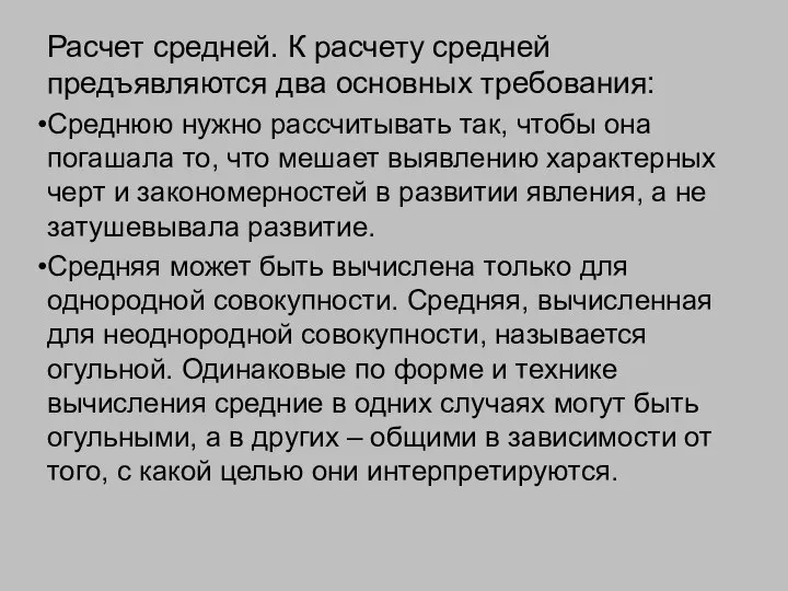 Расчет средней. К расчету средней предъявляются два основных требования: Среднюю нужно