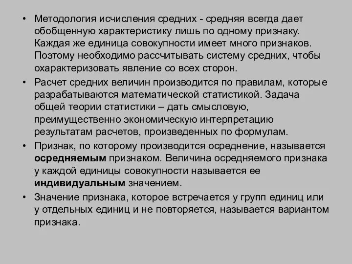 Методология исчисления средних - средняя всегда дает обобщенную характеристику лишь по