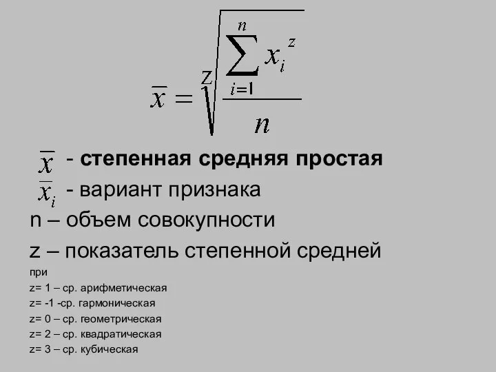 - степенная средняя простая - вариант признака n – объем совокупности