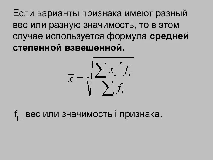 Если варианты признака имеют разный вес или разную значимость, то в