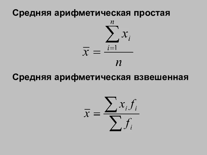 Средняя арифметическая простая Средняя арифметическая взвешенная