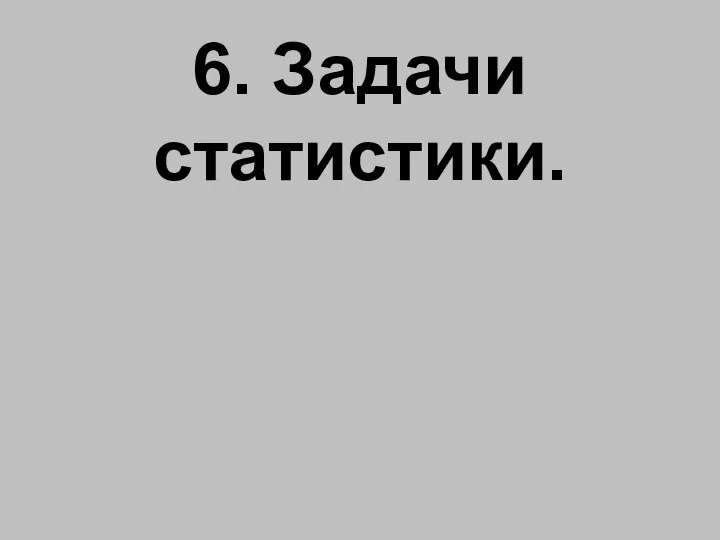 6. Задачи статистики.