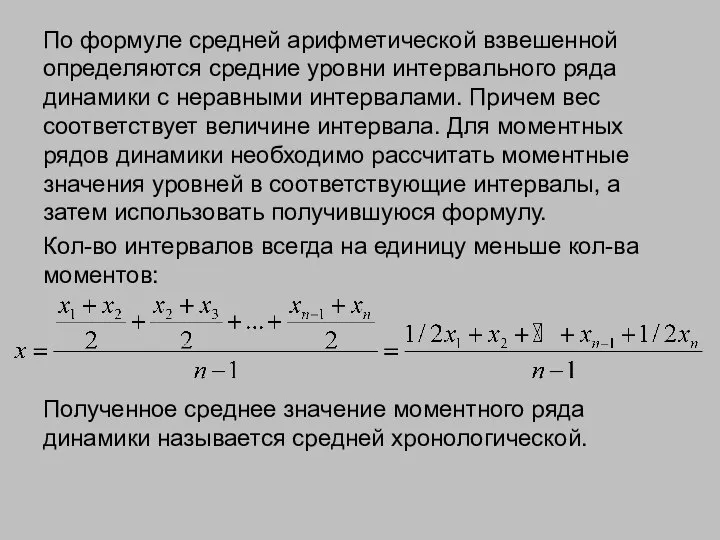 По формуле средней арифметической взвешенной определяются средние уровни интервального ряда динамики