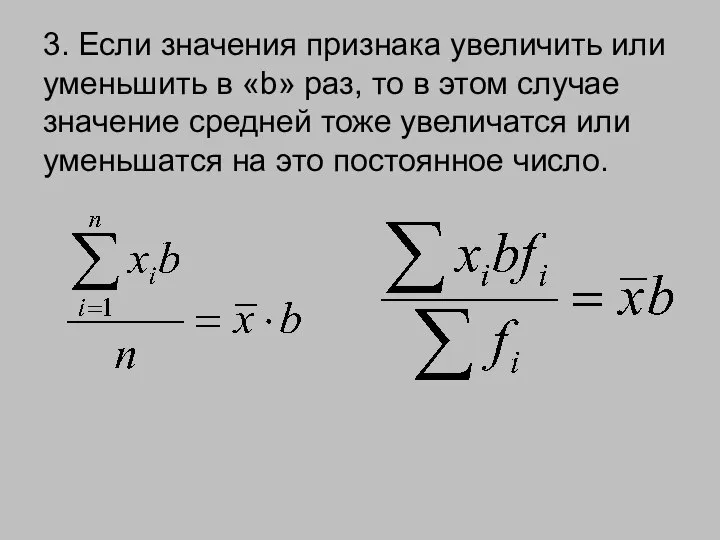 3. Если значения признака увеличить или уменьшить в «b» раз, то