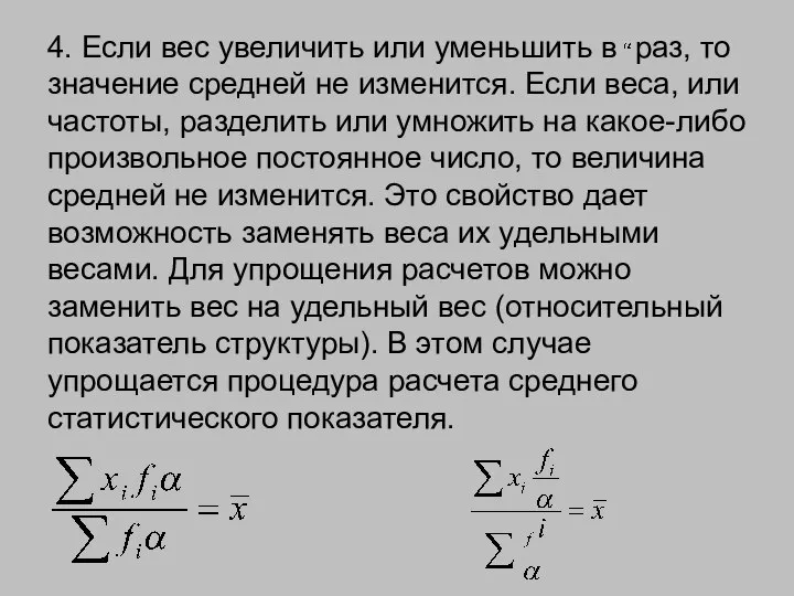 4. Если вес увеличить или уменьшить в раз, то значение средней