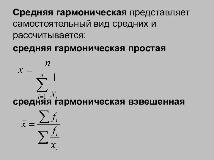 Средняя гармоническая представляет самостоятельный вид средних и рассчитывается: средняя гармоническая простая средняя гармоническая взвешенная