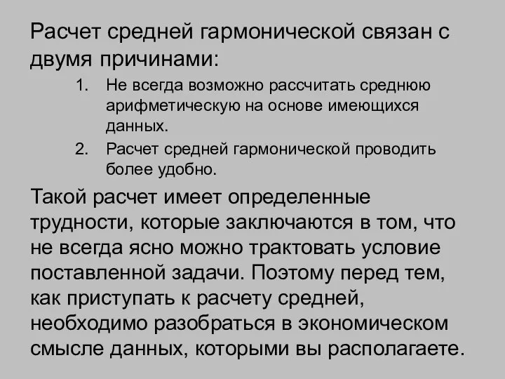 Расчет средней гармонической связан с двумя причинами: Не всегда возможно рассчитать