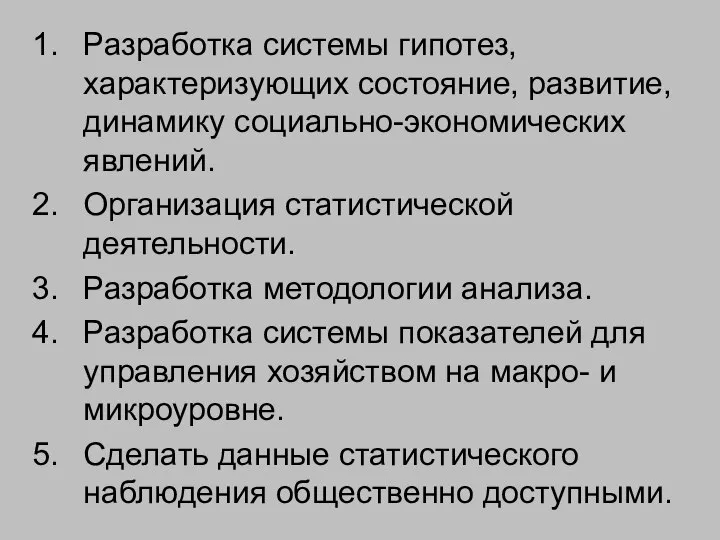 Разработка системы гипотез, характеризующих состояние, развитие, динамику социально-экономических явлений. Организация статистической