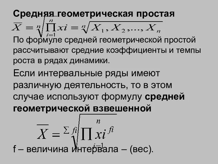 Средняя геометрическая простая По формуле средней геометрической простой рассчитывают средние коэффициенты