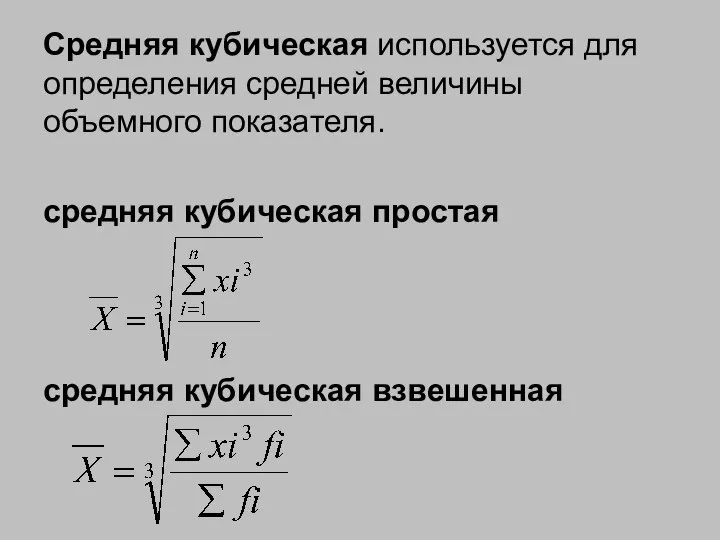 Средняя кубическая используется для определения средней величины объемного показателя. средняя кубическая простая средняя кубическая взвешенная